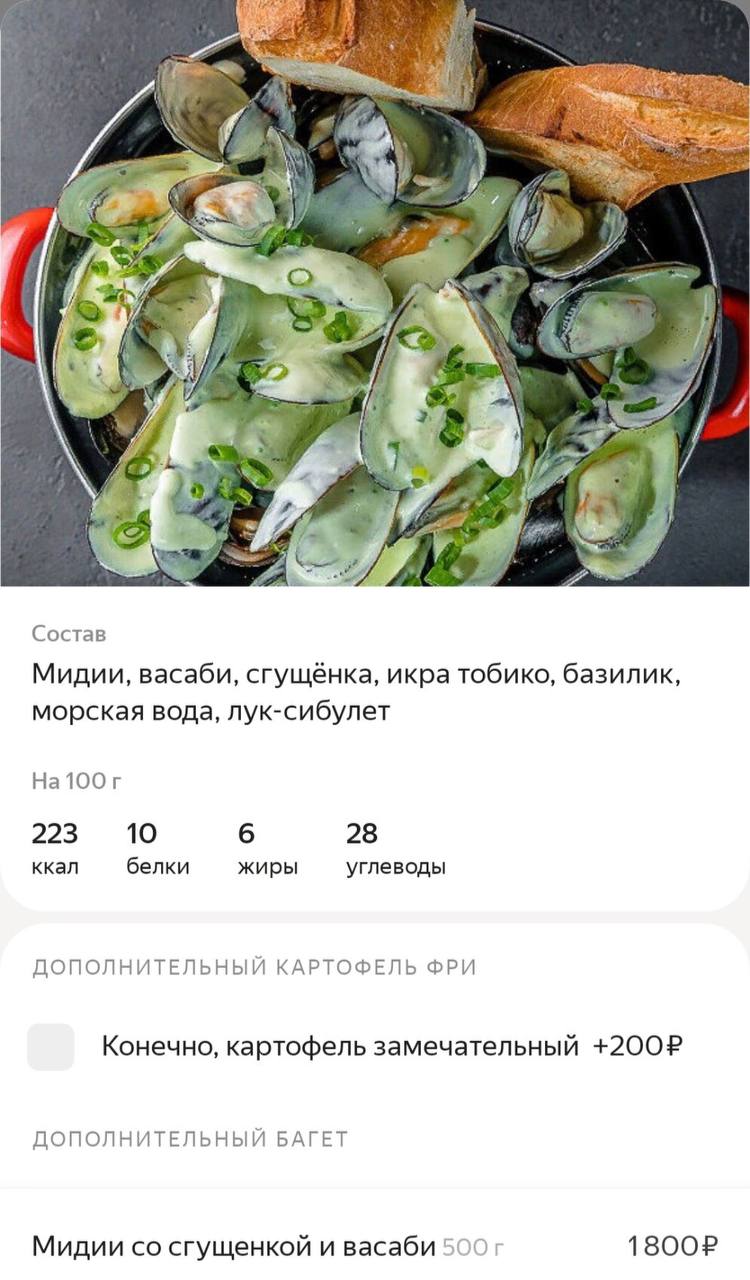 A 4 Состав Мидии, васаби, сгущёнка, икра тобико, базилик, морская вода, лук-сибулет Ha100r 223 10 6 28 ккал белки жиры углеводы ДОПОЛНИТЕЛЬНЫЙ КАРТОФЕЛЬ ФРИ Конечно, картофель замечательный +2002 ДОПО