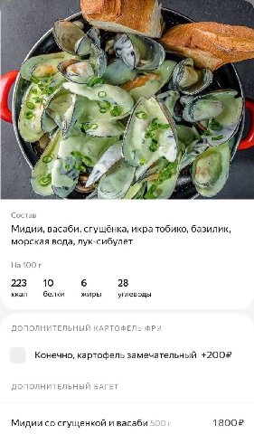 A 4 Состав Мидии, васаби, сгущёнка, икра тобико, базилик, морская вода, лук-сибулет Ha100r 223 10 6 28 ккал белки жиры углеводы ДОПОЛНИТЕЛЬНЫЙ КАРТОФЕЛЬ ФРИ Конечно, картофель замечательный +2002 ДОПО