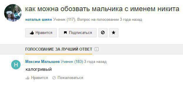 как можна обозвать мальчика с именем никита наталья шиян Ученик (117), Вопрос на голосовании 3 года назад Нравится Подписаться о ГОЛОСОВАНИЕ ЗА ЛУЧШИЙ ОТВЕТ Максим Мапышев Ученик (183) 3 года назад ка