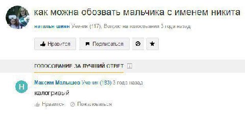 как можна обозвать мальчика с именем никита наталья шиян Ученик (117), Вопрос на голосовании 3 года назад Нравится Подписаться о ГОЛОСОВАНИЕ ЗА ЛУЧШИЙ ОТВЕТ Максим Мапышев Ученик (183) 3 года назад ка