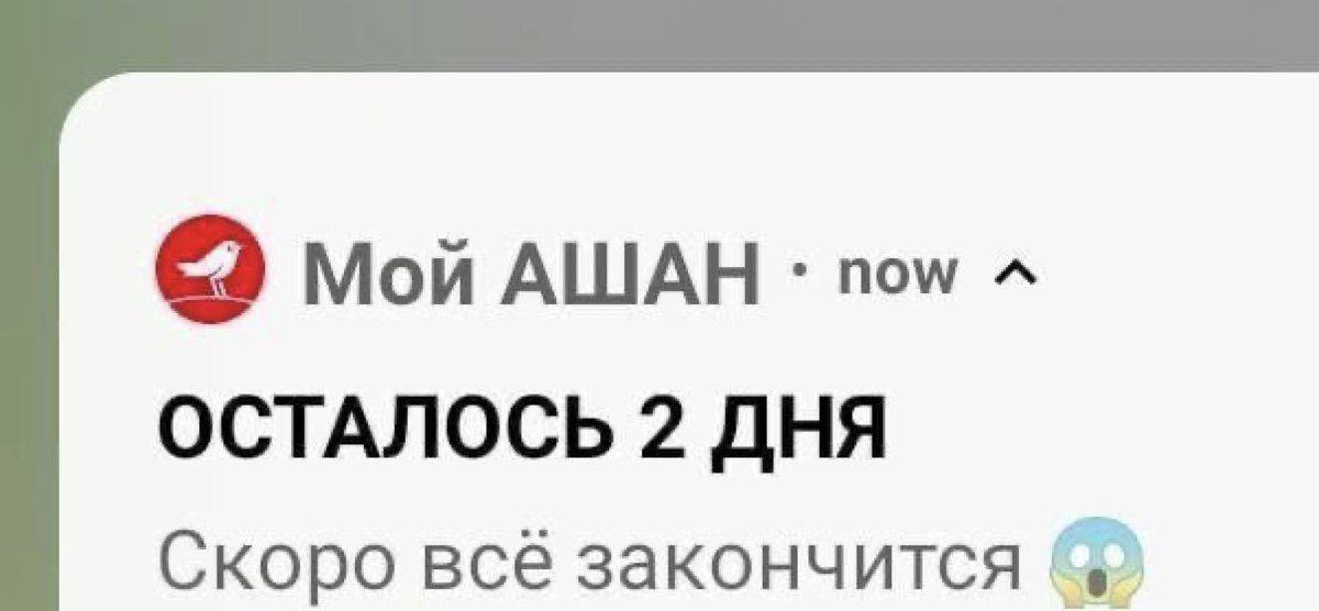 Мой АШАН now ОСТАЛОСЬ 2 ДНЯ Скоро всё закончится