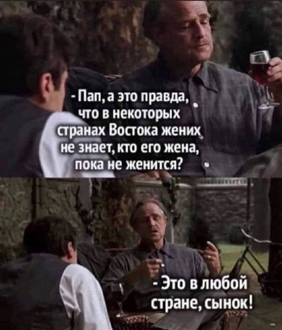 Пап, а это правда, что в некоторых странах Востока жених. не знает, кто его жена, пока не женится? Это влюбой стране, сынок!