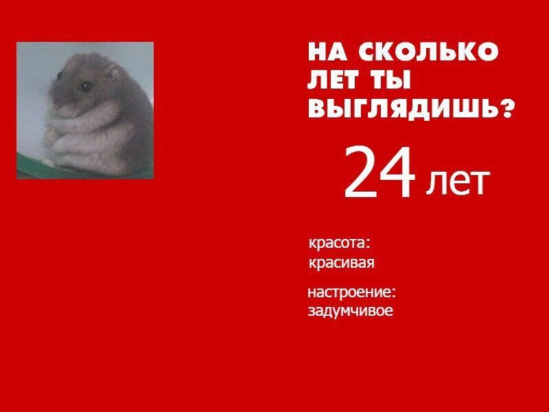 НА СКОЛЬКО ЛЕТ ТЫ ВЫГЛЯДИШЬ? 24 лет красота: красивая настроение: задумчивое
