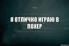 Я ОТЛИЧНО ИГРАЮ В ПОХЕР