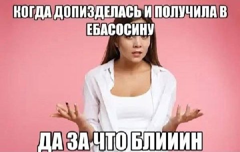 КОГДА ДОПИЗДЕЛАСЬ И ПОЛУЧИЛА В ЕБАСОСИНУ ДА ЗАЧТОБЛИИИН