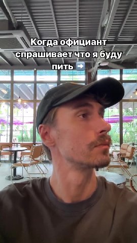 Когда официант —