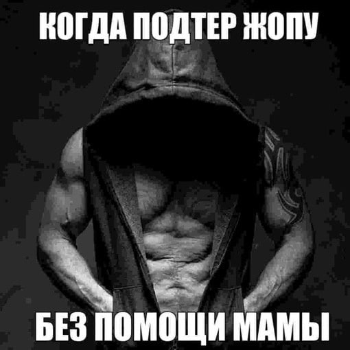 КОГДА ПОДТЕР ЖОПУ БЕЗ ПОМОЩИ МАМЫ