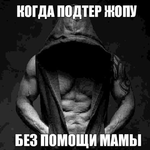 КОГДА ПОДТЕР ЖОПУ БЕЗ ПОМОЩИ МАМЫ