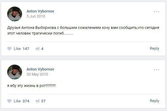 Anton Vybornov 5 Jun 20106 Друзья Антона Выборнова с большим сожалением хочу вам сообщить,что сегодня этот человек трагически погиб Like 147 4 Reply Anton Vybornov 30 May 2010 я ебу эту жизнь в Like 3