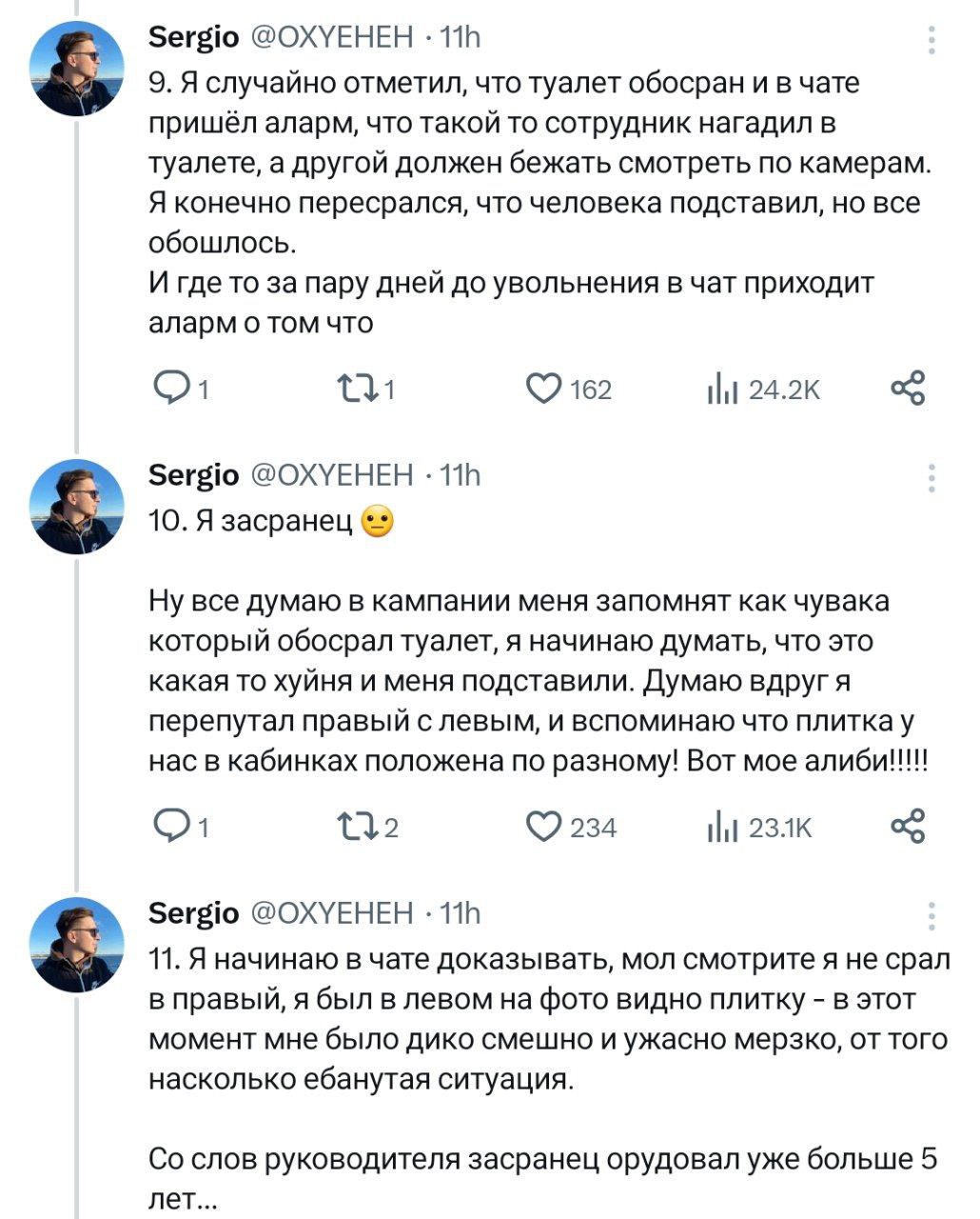 Sergio @OXYEHEH 9. Я случайно отметил, что туалет обосран и в чате пришёл аларм, что такой то сотрудник нагадил в Туалете, а другой должен бежать смотреть по камерам. Я конечно пересрался, что человек