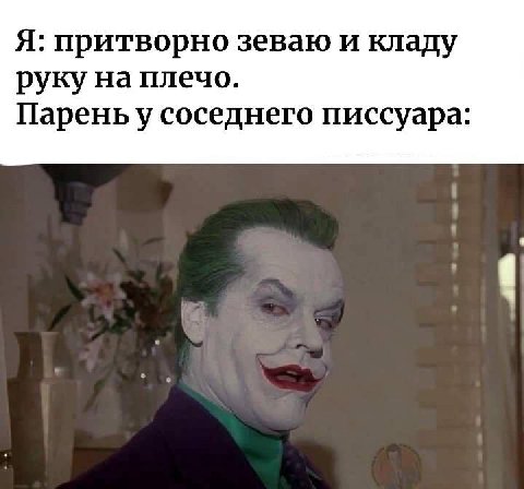 Я: притворно зеваю и кладу руку на плечо. Пареньу соседнего писсуара: