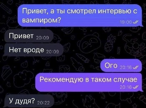 Привет, а ты смотрел интервью с вампиром? Привет Нет вроде Ого Рекомендую в таком случае У дудя?