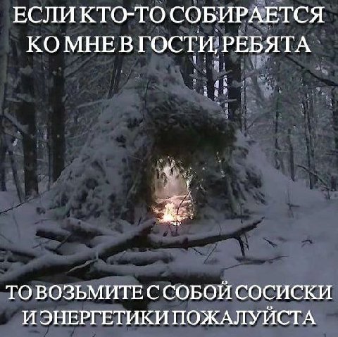 ВСЛИ КТО-ТО СОБИРАЕТСЯ КОМНЕВ ГОСТИ, ТО ВОЗЬМИТЕ С СОБОЙ СОСИСКИ И ЭНЕРГЕТИКИ ПОЖАЛУЙСТА