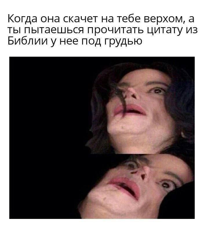Когда она скачет на тебе верхом, а ты пытаешься прочитать цитату из Библии у нее под грудью