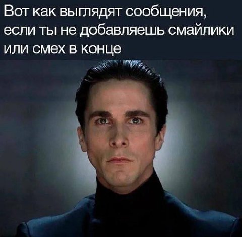 Вот как выглядят сообщения, если ты не добавляешь смайлики или смех в конце