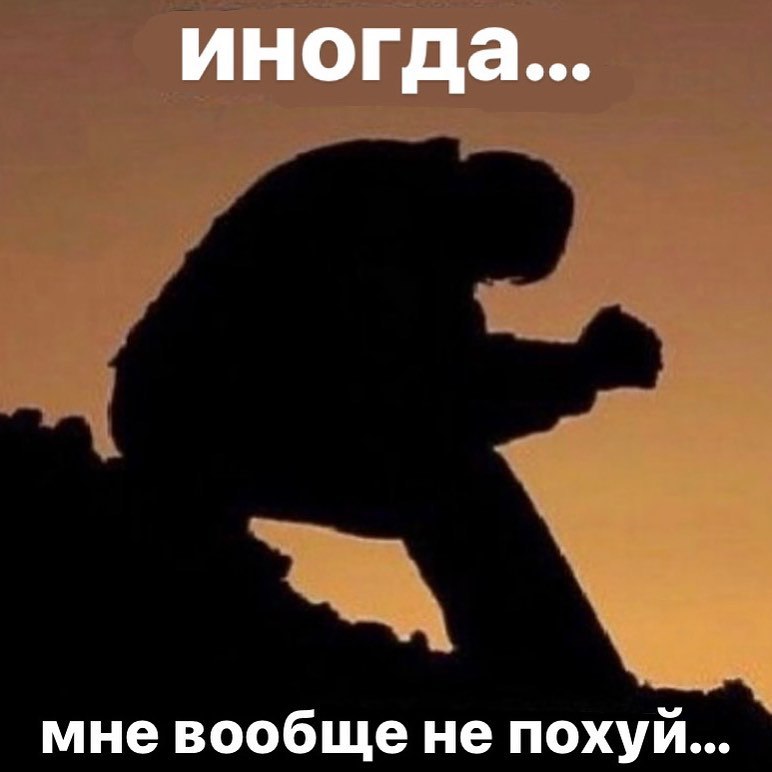иногда... мне вообще не похуй...