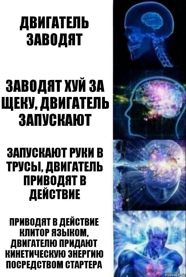 ДВИГАТЕЛЬ ЗАВОДЯТ ЗАВОДЯТ ХУЙ ЗА fie ЩЕКУ, ДВИГАТЕЛЬ ЗАПУСКАЮТ ЗАПУСКАЮТ В «у ТРУСЫ, ДВИГАТЕЛЬ ПРИВОДЯТ В ДЕЙСТВИЕ ПРИВОДЯТ В ДЕЙСТВИЕ КЛИТОР ДВИГАТЕЛЮ ПРИДАЮТ КИНЕТИЧЕСНУЮ ЭНЕРГИЮ ПОСРЕДСТВОМ СТАРТЕР