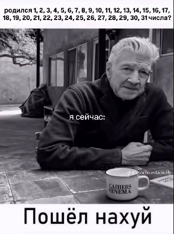 родился 1, 2, 3, 4, 5,6, 7, 8, 9, 10, 11, 12, 13, 14, 15, 16, 17 18, 19, 20, 21, 22, 23, 24, 25, 26, 27, 28, 29, 30, 31 uncna? я сеичас Пошёл нахуй