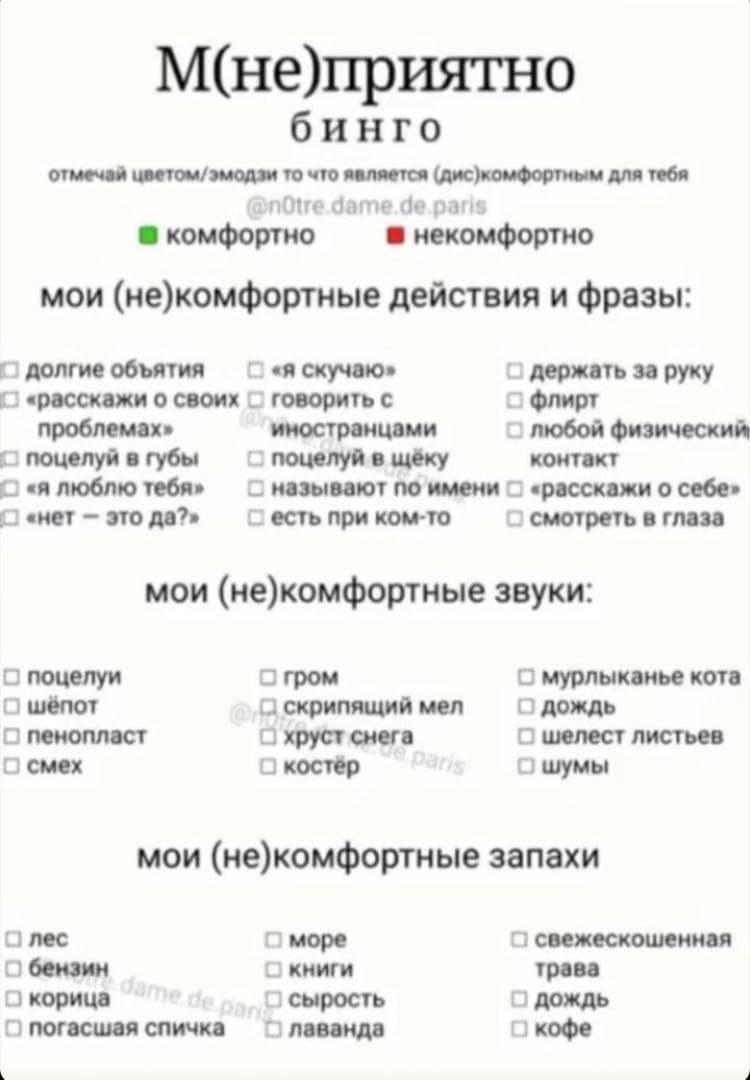 М(не)приятно бинго отмечай цветом/эмодзи то что является (дис)комфортным для тебя nOtre pari комфортно в неко мои (не)комфортные действия и фразы: долгие объятия «я скучаю» держать за руку «расскажи о