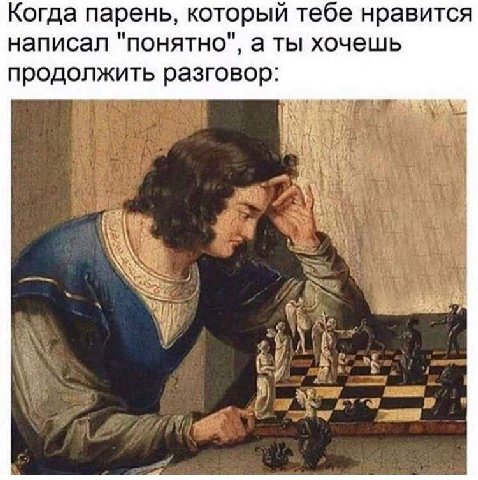 Когда парень, который тебе нравится написал "понятно", а ты хочешь продолжить разговор:
