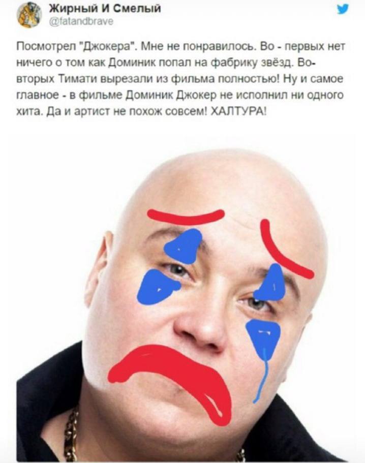 Жирный И Смелый Посмотрел "Джокера". Мне не понравилось. первых нет ничего о том как Доминик попал на фабрику звёзд. Во- вторых Тимати вырезали из фильма полностью! Ну и самое главное в фильме Доминик