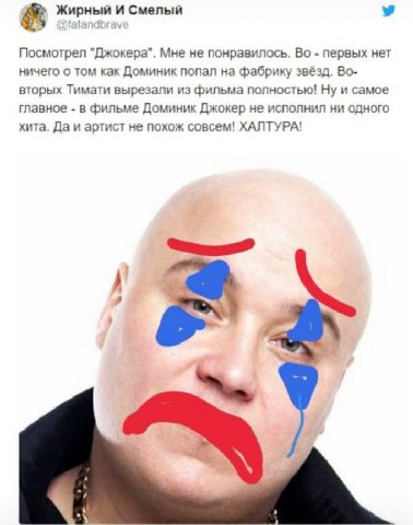 Жирный И Смелый Посмотрел "Джокера". Мне не понравилось. первых нет ничего о том как Доминик попал на фабрику звёзд. Во- вторых Тимати вырезали из фильма полностью! Ну и самое главное в фильме Доминик
