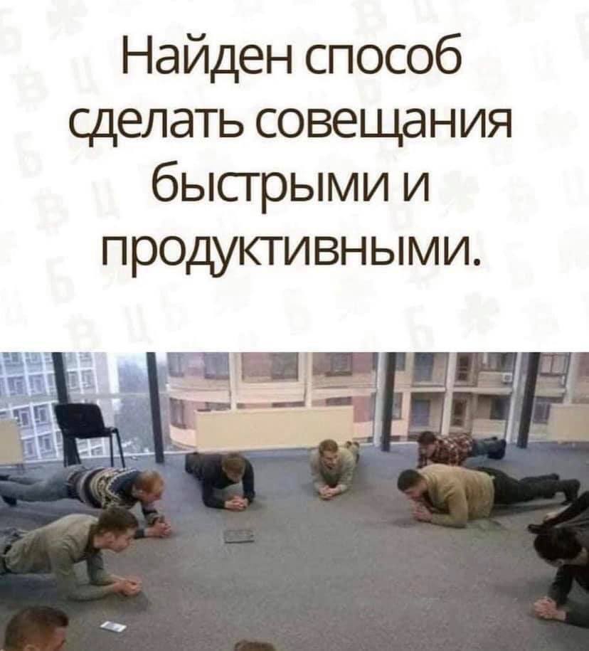 Найден способ сделать совещания быстрыми и продуктивными.