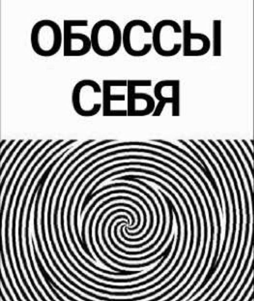 ОБОССЫ СЕБЯ