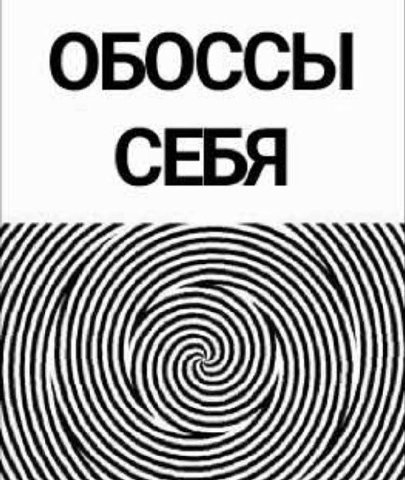 ОБОССЫ СЕБЯ