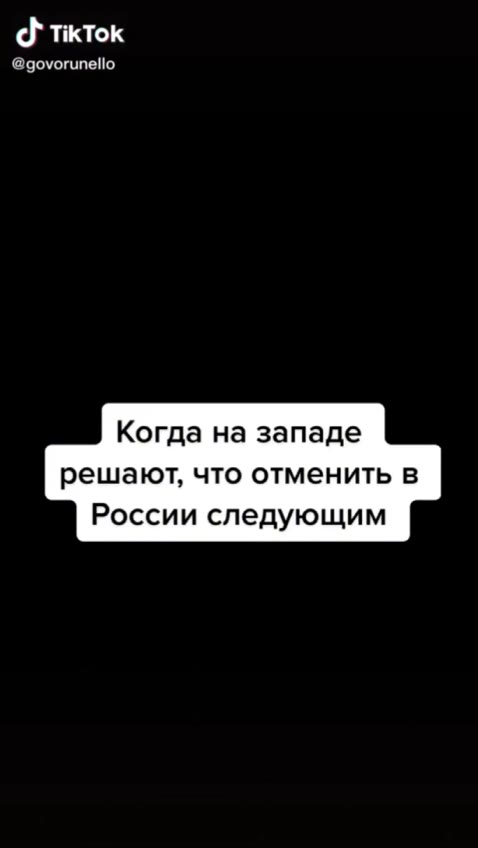 Когда на западе решают, что отменить в России следующим