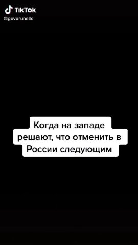 Когда на западе решают, что отменить в России следующим