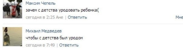 Максим Чепель зачем с детства уродовать ребенка( сегодня в 2:25 Ане Ответить Мне Михаил Медведев чтобы с детства был уродом сегодня в 7:49 Ответить