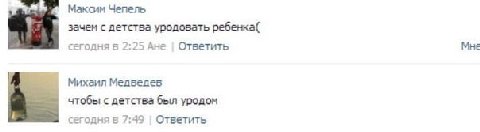 Максим Чепель зачем с детства уродовать ребенка( сегодня в 2:25 Ане Ответить Мне Михаил Медведев чтобы с детства был уродом сегодня в 7:49 Ответить