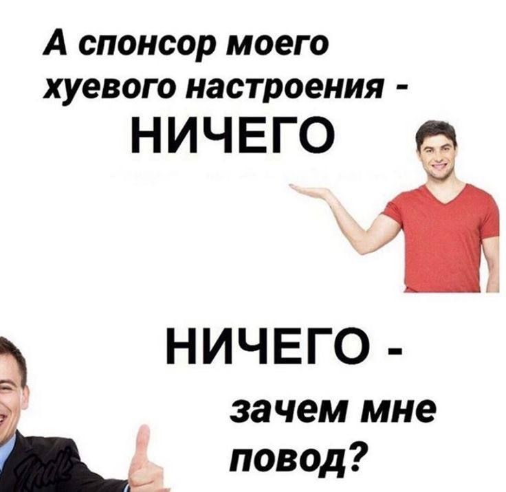А спонсор моего хуевого настроения НИЧЕГО НИЧЕГО 7 зачем мне повод?