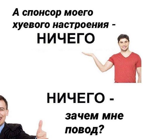 А спонсор моего хуевого настроения НИЧЕГО НИЧЕГО 7 зачем мне повод?