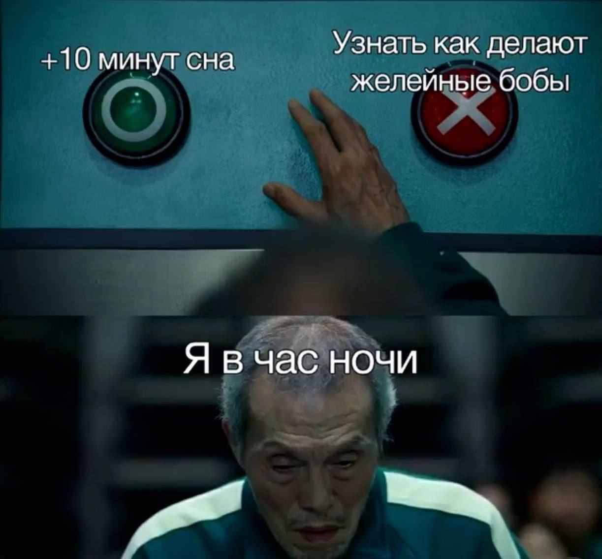 Узнать как делают +10 минут сна желейные бобы Я в час ночи