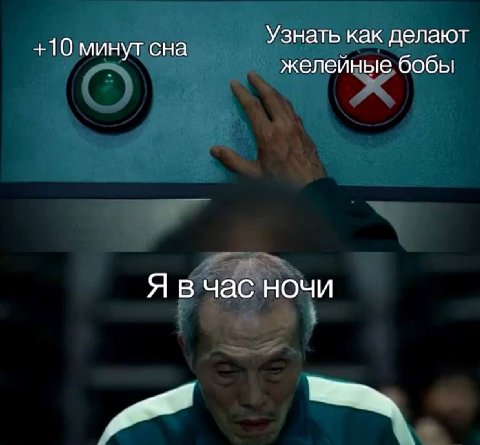 Узнать как делают +10 минут сна желейные бобы Я в час ночи