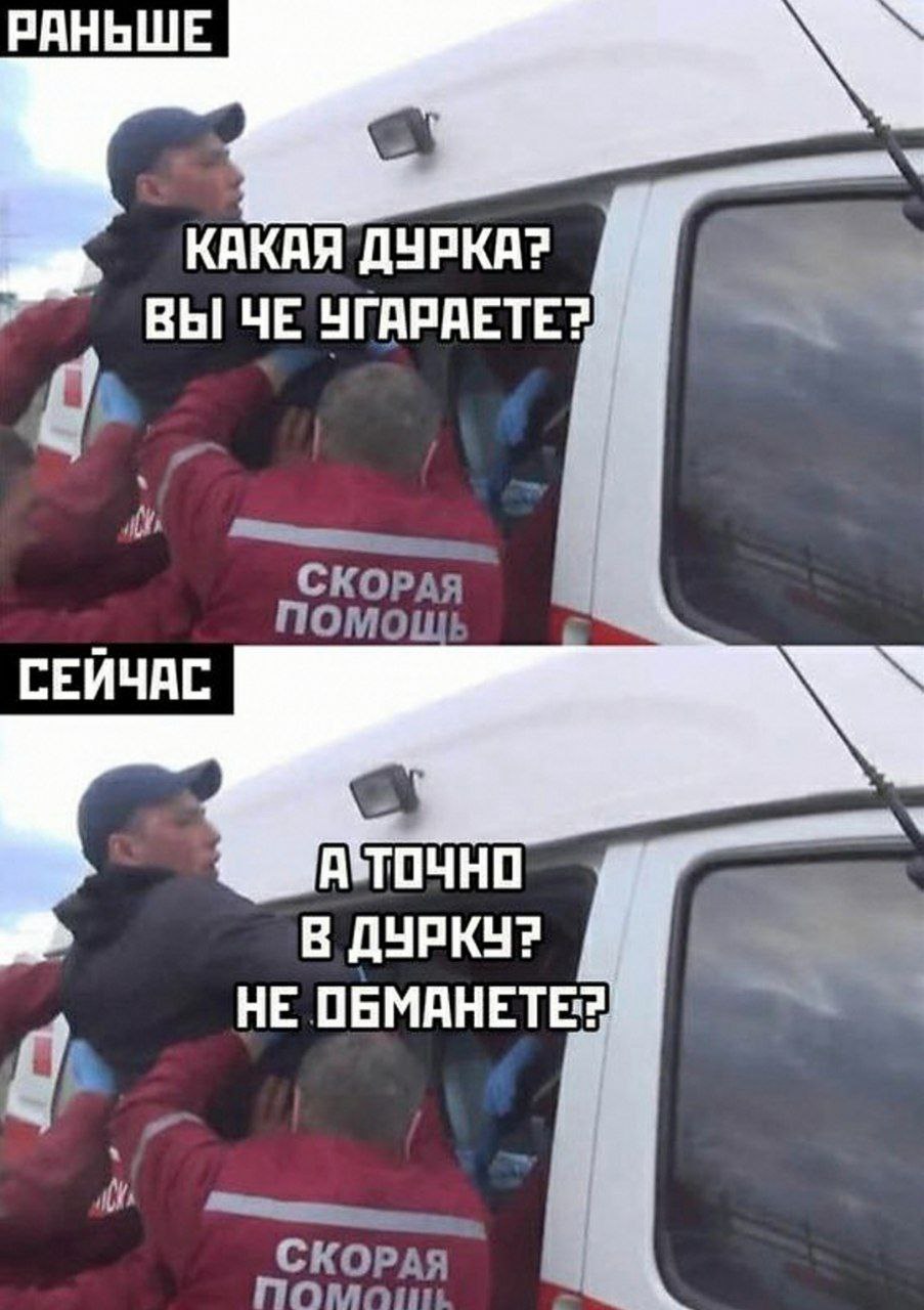 РАНЬШЕ КАКАЯ ДУРКА? ВЫ ЧЕ УГАРАЕТЕ? ПОМОЩ! СКОРАЯ СЕЙЧАС ТОЧНО В ДУРКУ? НЕ СКОРАЯ