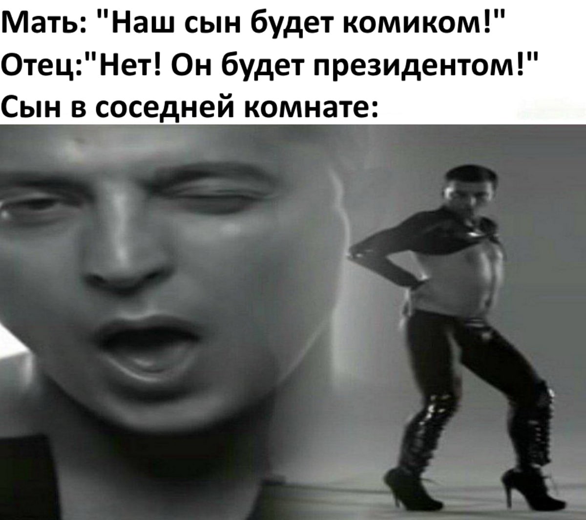 Мать: "Наш сын будет комиком!" Отец:"Нет! Он будет президентом!" Сын в соседней комнате: