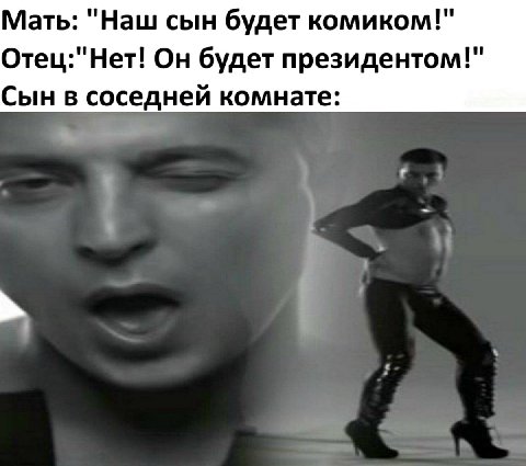 Мать: "Наш сын будет комиком!" Отец:"Нет! Он будет президентом!" Сын в соседней комнате: