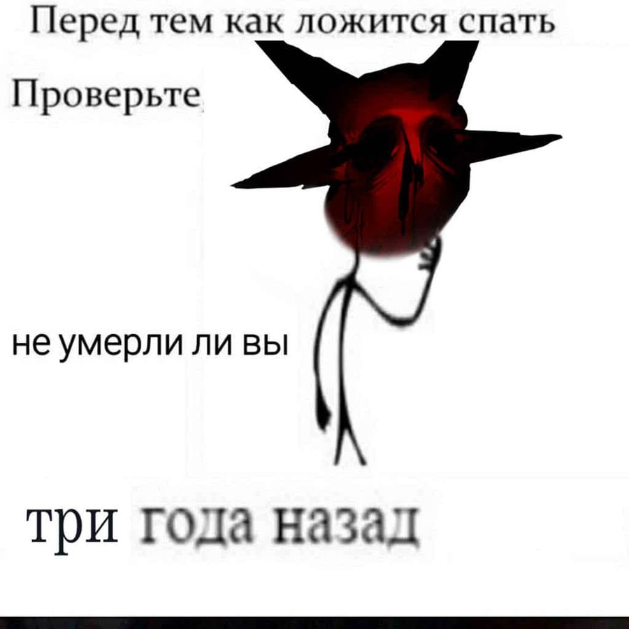 Перед тем как ложится спать Проверьте не умерли ли вы три года назад