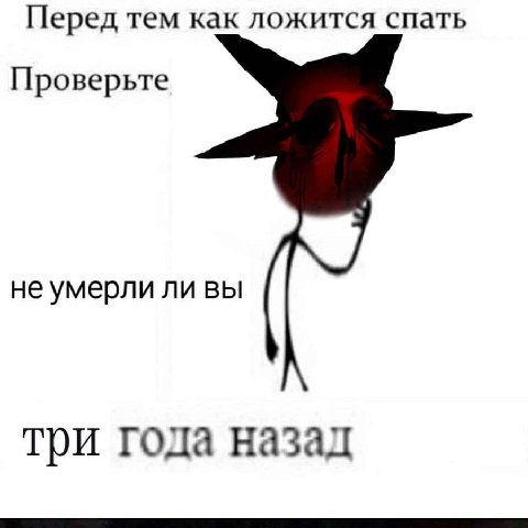 Перед тем как ложится спать Проверьте не умерли ли вы три года назад
