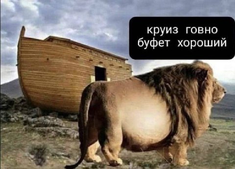 круиз говно буфет хороший