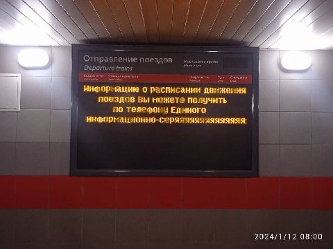 Отправ ление Depart ains о расписании движения поездов Вы можете получить i по телефону Единого информационно-серяяяяяяяяяяяяяя: 2024/1/12 08:00