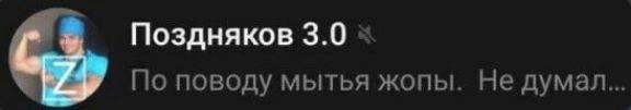 Поздняков 3.0 Coy По поводу мытья жопы. Не думал...