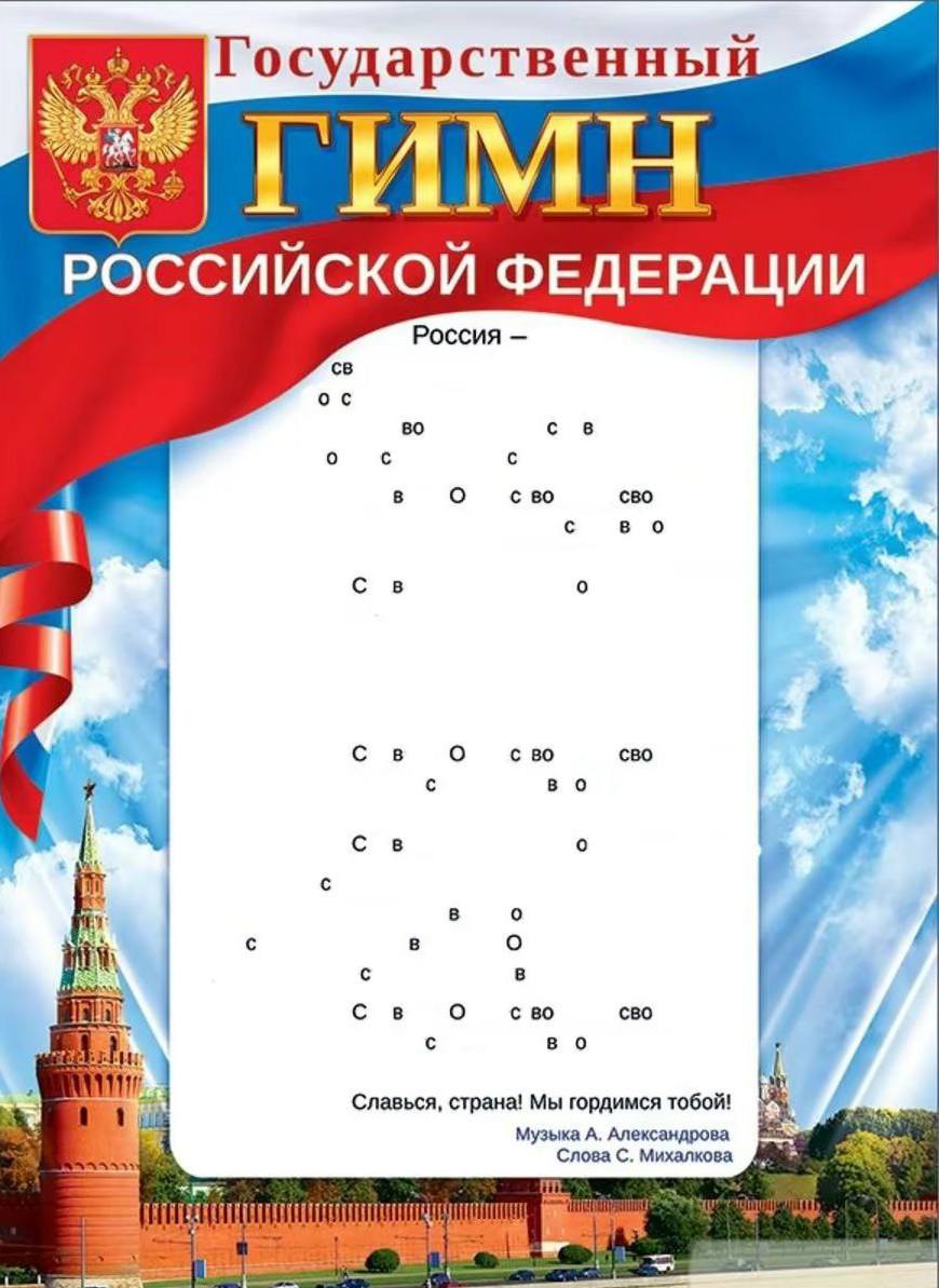 Государственный ГИМН РОССИЙСКОЙ ФЕДЕРАЦИИ Россия о с с в О сво сво с во о О сво я a с во о с 8 с в с в О 50 сво в Славься, страна! Мы гордимся тобой! Музыка А. Александрова Baas 4 Слова С. Михалкова
