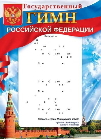 Государственный ГИМН РОССИЙСКОЙ ФЕДЕРАЦИИ Россия о с с в О сво сво с во о О сво я a с во о с 8 с в с в О 50 сво в Славься, страна! Мы гордимся тобой! Музыка А. Александрова Baas 4 Слова С. Михалкова