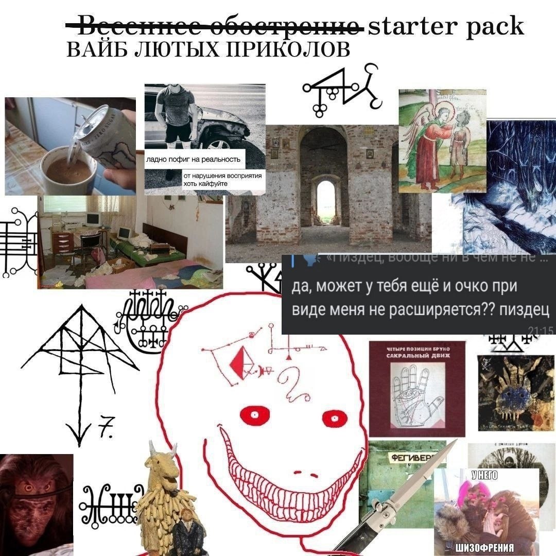 starter pack ВАЙБ ЛЮТЫХ ПРИКОЛОВ ладно пофиг на от нарушения восприятия да, может у тебя ещё и очко при виде меня не расширяется?? пиздец 29 о И ООО ШИЗОФРЕНИЯ