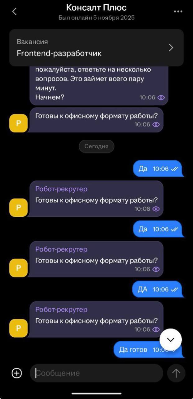 Консалт Плюс Был онлайн 5 ноября 2025 Вакансия пожалуйста, ответьте на несколько вопросов. Это займет всего пару минут. Начнем? 10:06 Готовы к офисному формату работы? Сегодня Робот-рекрутер Готовы к 