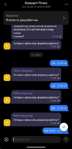 Консалт Плюс Был онлайн 5 ноября 2025 Вакансия пожалуйста, ответьте на несколько вопросов. Это займет всего пару минут. Начнем? 10:06 Готовы к офисному формату работы? Сегодня Робот-рекрутер Готовы к 
